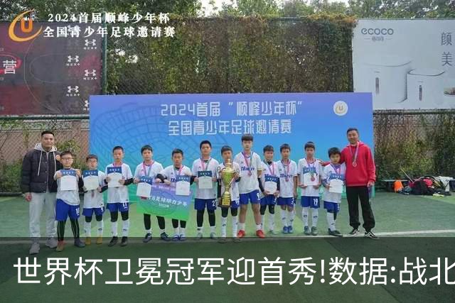 世界杯卫冕冠军迎首秀!数据:战北非之狐望小胜