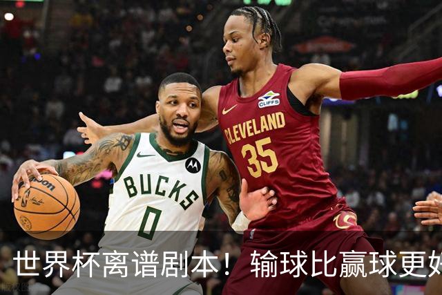 世界杯离谱剧本！输球比赢球更好！两队或争相摆烂