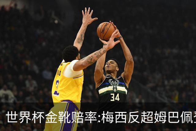 世界杯金靴赔率:梅西反超姆巴佩登顶 登贝莱第3