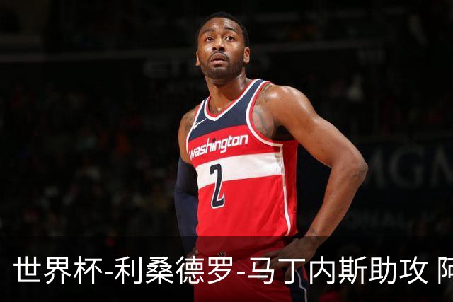 世界杯-利桑德罗-马丁内斯助攻 阿根廷半场暂1-0佛得角