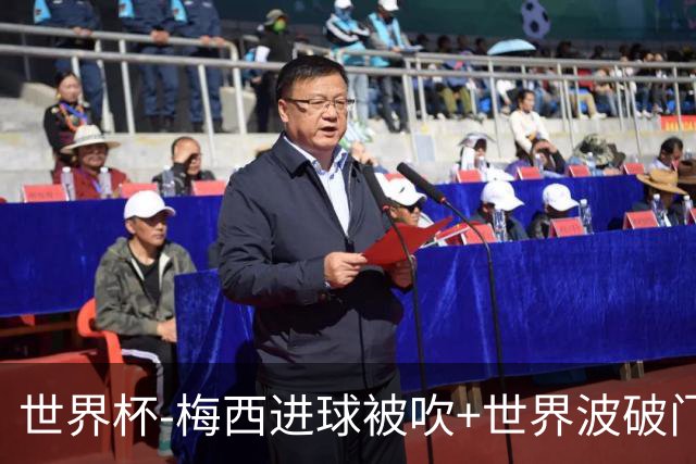 世界杯-梅西进球被吹+世界波破门 半场阿根廷1-0阿尔及利亚