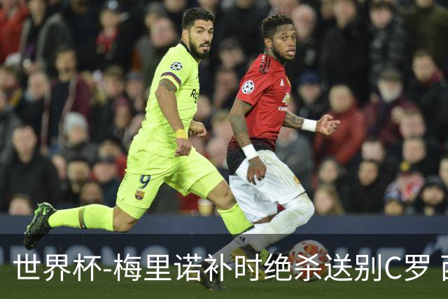 世界杯-梅里诺补时绝杀送别C罗 西班牙1-0葡萄牙进8强