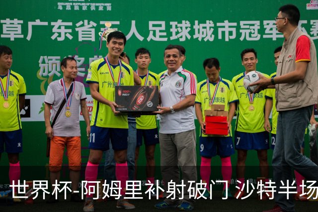 世界杯-阿姆里补射破门 沙特半场暂1-0领先乌拉圭