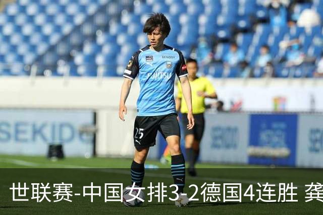 世联赛-中国女排3-2德国4连胜 龚翔宇夺赛点庄宇珊27分