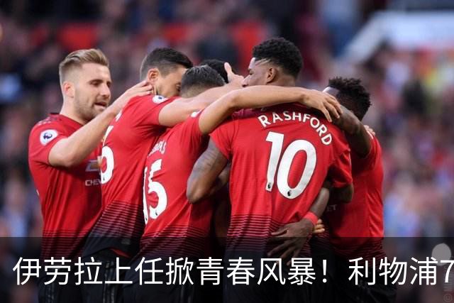 伊劳拉上任掀青春风暴！利物浦7大青训小妖季前赛迎上位良机，