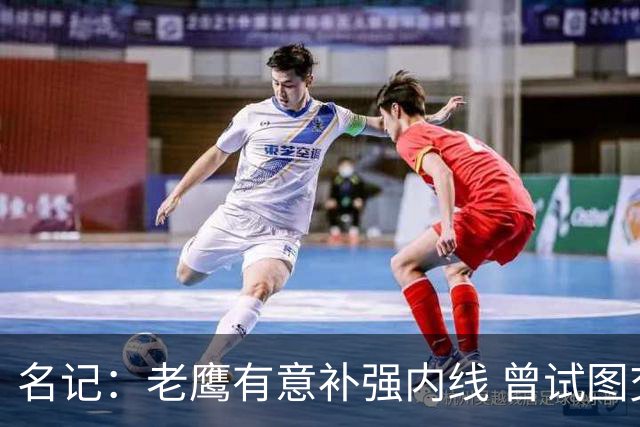名记：老鹰有意补强内线 曾试图交易哈滕但如今后者已与雷霆续约