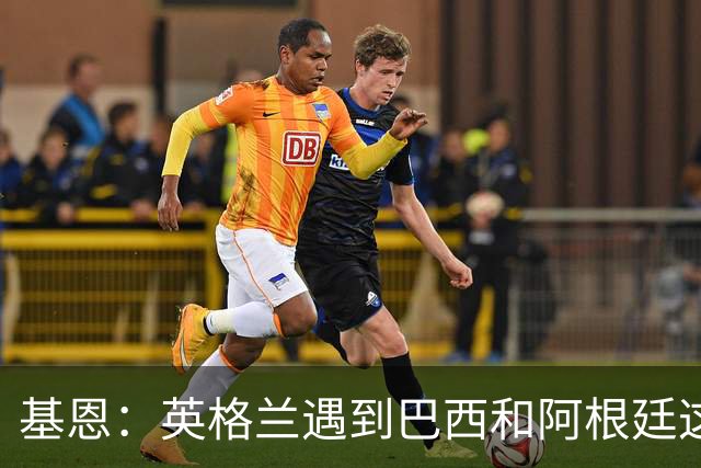 基恩：英格兰遇到巴西和阿根廷这种级别就会露馅，最多走到8强