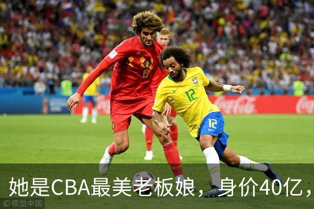 她是CBA最美老板娘，身价40亿，给易建联肥约，自带港风气场