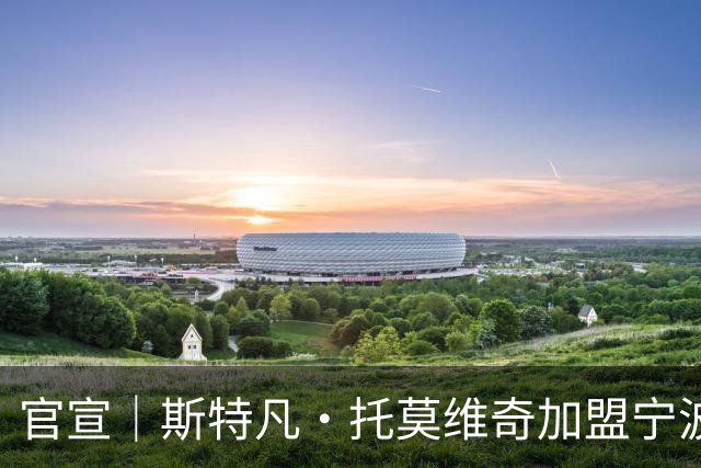 官宣｜斯特凡·托莫维奇加盟宁波职业足球俱乐部