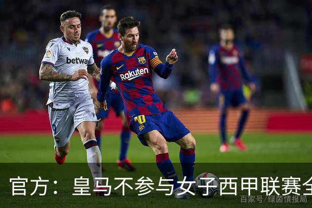 官方：皇马不参与女子西甲联赛全体大会表决通过的投资合作协议