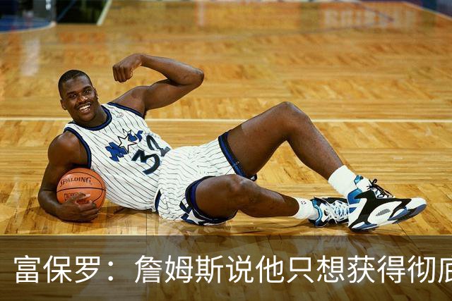 富保罗：詹姆斯说他只想获得彻底的幸福 决定将不会以金钱为导向