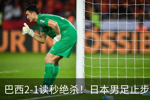 巴西2-1读秒绝杀！日本男足止步32强！徒弟终究还是打不过师傅