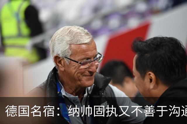 德国名宿：纳帅固执又不善于沟通，现在也就克洛普这一个接任者了