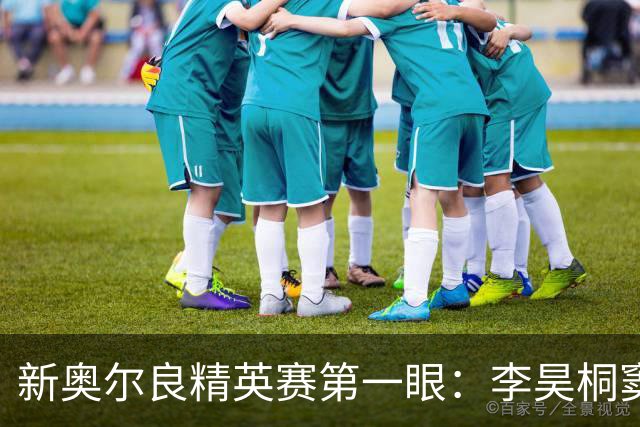 新奥尔良精英赛第一眼：李昊桐窦泽成分别搭档参赛