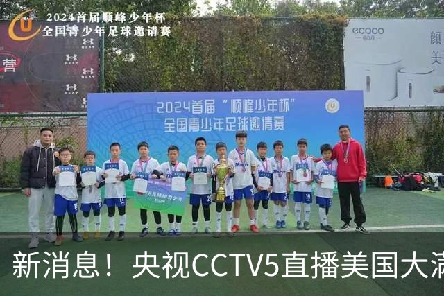新消息！央视CCTV5直播美国大满贯，王楚钦孙颖莎迎战张本兄妹冲击冠军