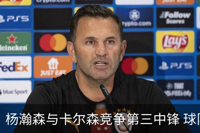 杨瀚森与卡尔森竞争第三中锋 球队培养思路循序渐进 他要尽快成长