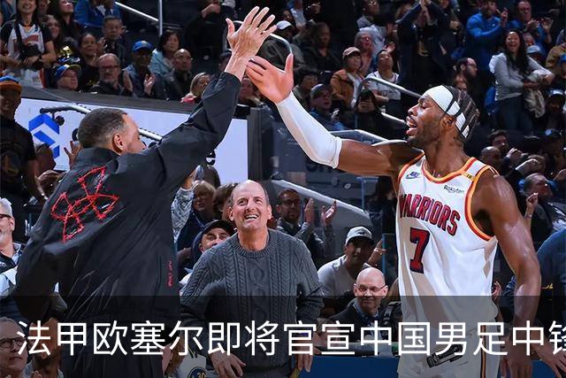 法甲欧塞尔即将官宣中国男足中锋魏祥鑫加盟，外租波尔图引关注