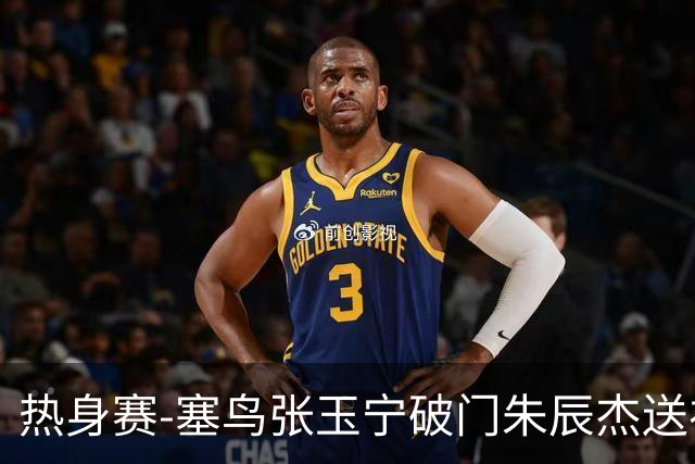 热身赛-塞鸟张玉宁破门朱辰杰送礼 国足2-1客胜新加坡
