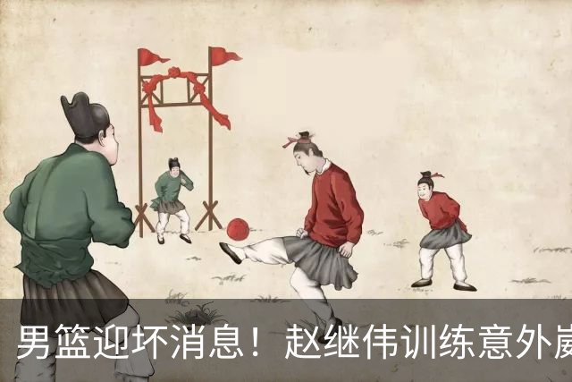 男篮迎坏消息！赵继伟训练意外崴脚，出战日本未知，能否上场全看恢复