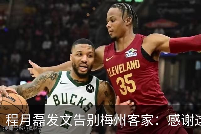程月磊发文告别梅州客家：感谢这两年球迷支持