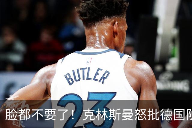 脸都不要了！克林斯曼怒批德国队：淘汰方式令人绝望，耻辱！