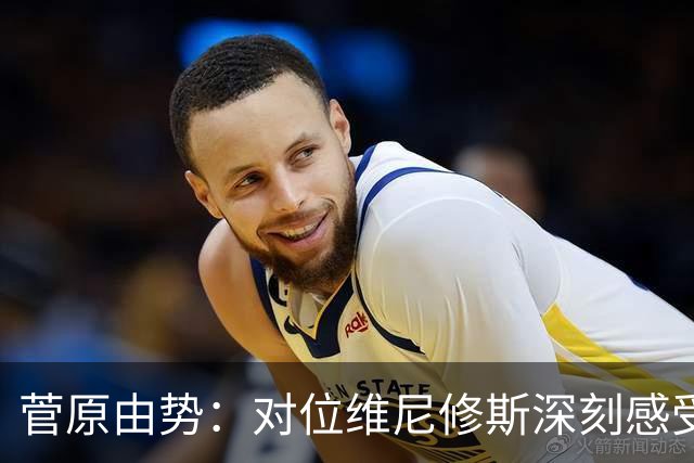 菅原由势：对位维尼修斯深刻感受到自己能力的不足，没能帮到球队