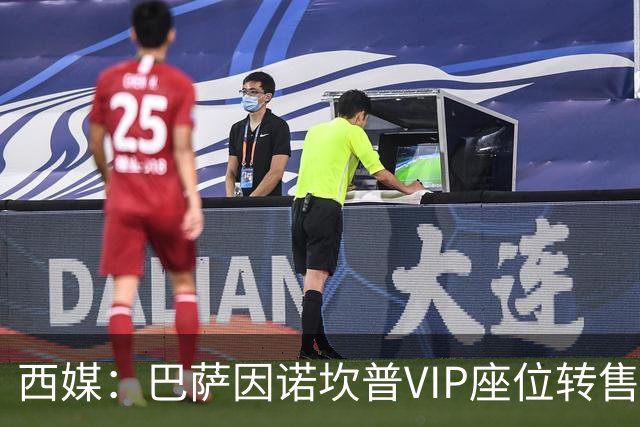 西媒：巴萨因诺坎普VIP座位转售又进账1400万欧元