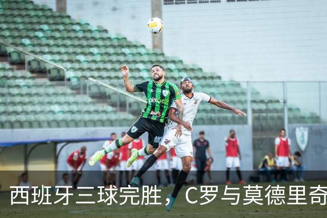 西班牙三球完胜，C罗与莫德里奇对话