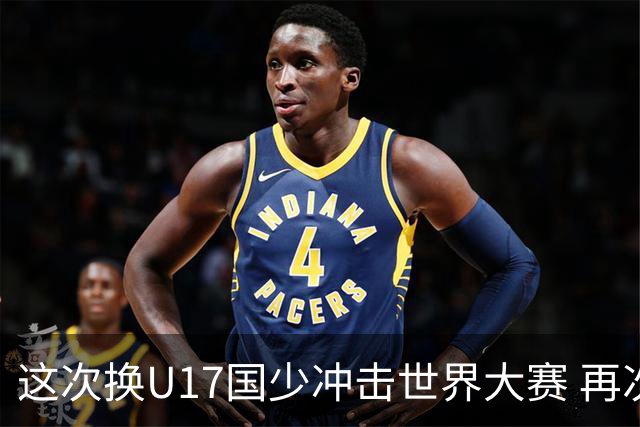 这次换U17国少冲击世界大赛 再次遇到沙特队