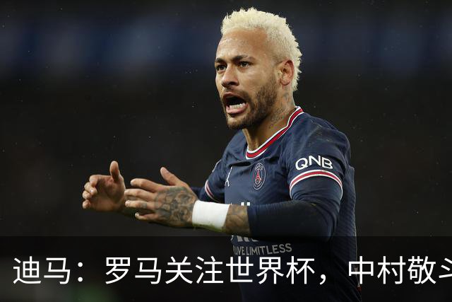 迪马：罗马关注世界杯，中村敬斗可能成引援目标，还有意萨默维尔
