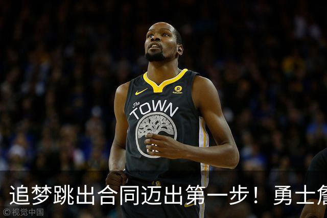 追梦跳出合同迈出第一步！勇士詹库追眉夕阳红列车一触即发！