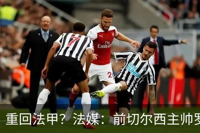 重回法甲？法媒：前切尔西主帅罗塞尼尔成为巴黎FC主帅候选