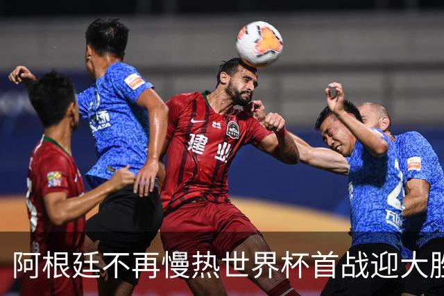 阿根廷不再慢热世界杯首战迎大胜 打破魔咒开启卫冕之旅