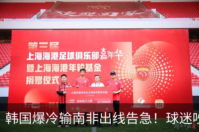 韩国爆冷输南非出线告急！球迷吵翻后竟把锅甩给中国男足，理由太离谱