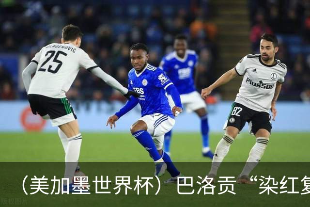 （美加墨世界杯）巴洛贡“染红复活”难救主 比利时淘汰美国进八强