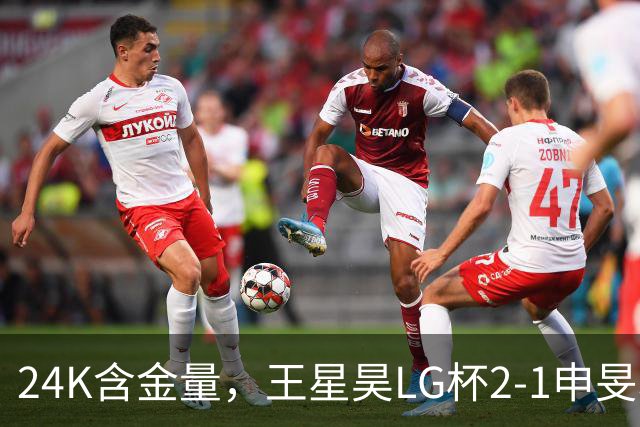 24K含金量，王星昊LG杯2-1申旻埈夺冠，局局领先大杀四方，中国围棋锐度提升
