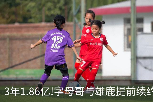 3年1.86亿!字母哥与雄鹿提前续约 年薪超6千万