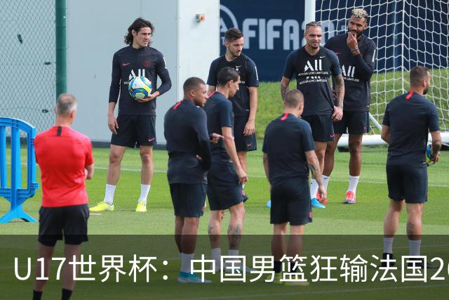 U17世界杯：中国男篮狂输法国26分无缘八强 刘玄昱20+7张子一7中7