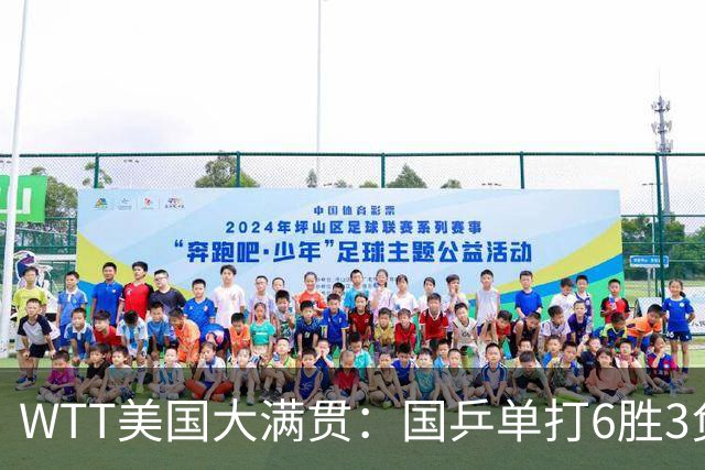WTT美国大满贯：国乒单打6胜3负！王曼昱3-0开门红，晋级迎战日本削球手