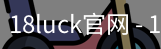 18luck官网