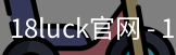 18luck官网